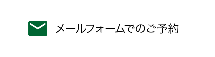 メールフォームでのご予約