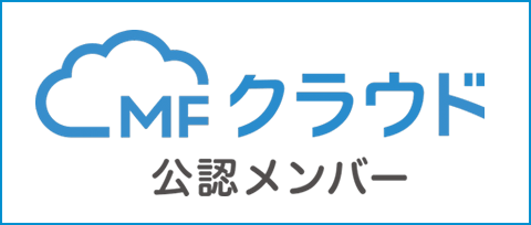 MFクラウド公認メンバー