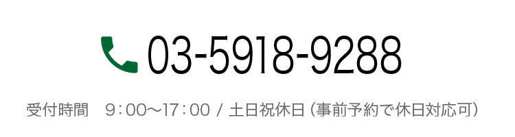 お電話でのご予約は03-5918-9288