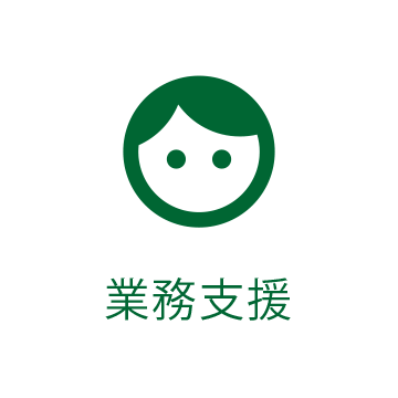 業務支援