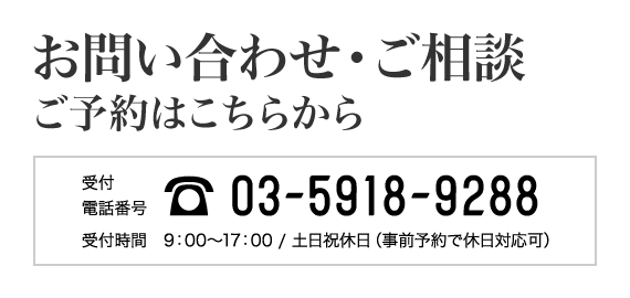 お問い合わせ・ご相談、ご予約はこちらから