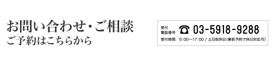 お問い合わせ・ご相談、ご予約はこちらから