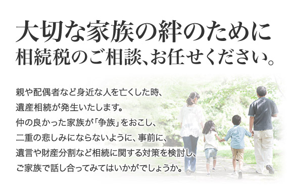 大切な家族の絆のために、相続税のご相談、お任せください。