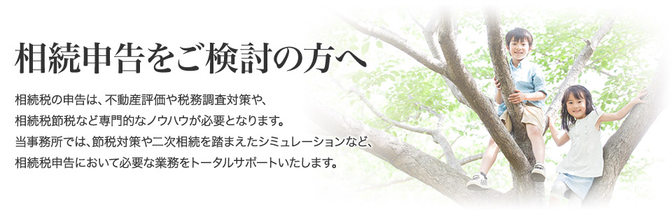 相続申告をご検討の方へ