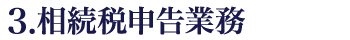 3.相続税申告業務 3.相続税申告業務