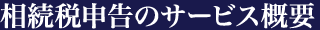 相続税申告のサービス概要 相続税申告のサービス概要