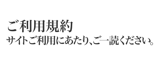 ご利用規約